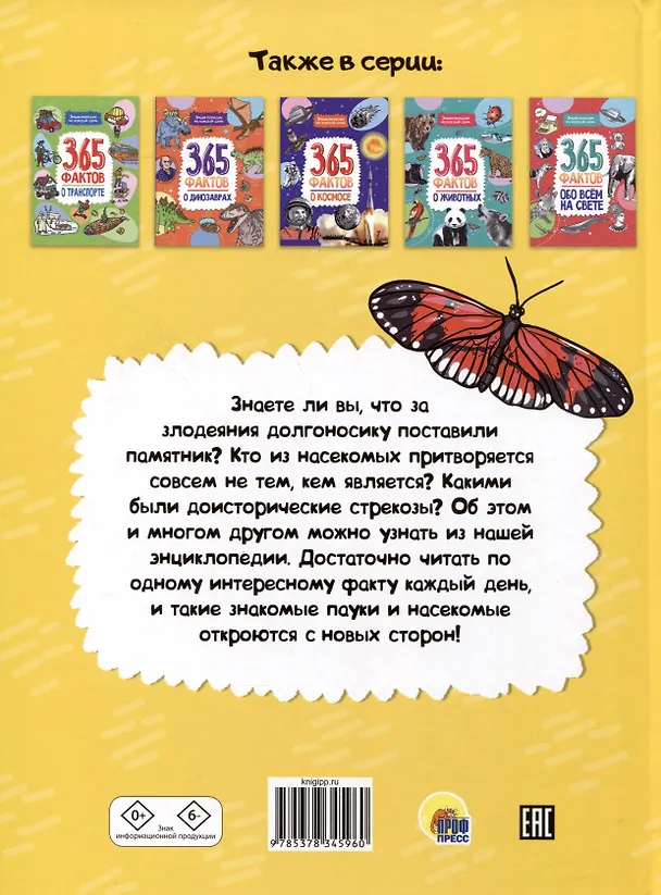 Книга Энциклопедия на каждый день. 365 фактов о насекомых и пауках. глянц. ламин 215х288 () — 2
