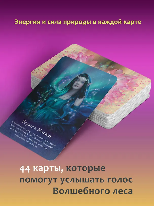 Книга Оракул тайной магии Волшебного леса. Послания, которые помогут в любой ситуации (44 карты + инструкция) (Карен Кей) — 6