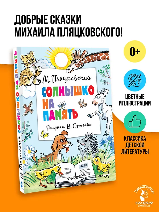 Книга Солнышко на память. Рисунки В. Сутеева (Михаил Пляцковский) — 5