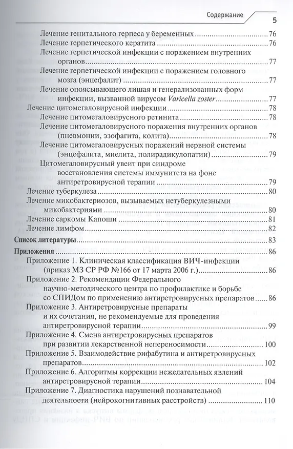 Книга ВИЧ-инфекция и СПИД. Клинические рек-ции. 3-е изд. (Вадим Покровский) — 4