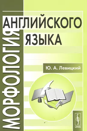 Морфология английского языка — 2619411 — 1