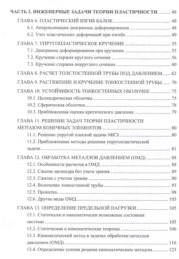 Книга Теория пластичности и ползучести для инженеров (Евгений Макаров) — 4