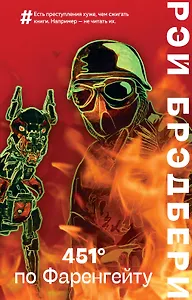 451 по Фаренгейту