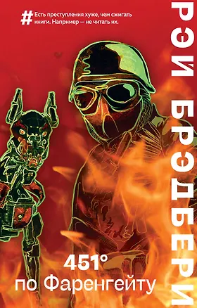 Книга 451 по Фаренгейту (Рэй Брэдбери)