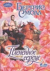 Плененное сердце: роман