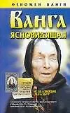 Ванга. Ясновидящая