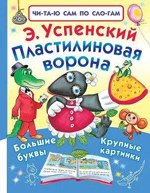 Книга Пластилиновая ворона (Эдуард Успенский)
