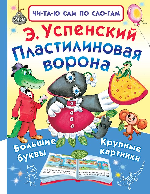 Книга Пластилиновая ворона (Эдуард Успенский) — 1