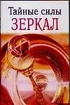 Тайные силы зеркал (мягк). Голь Н. (Аст)