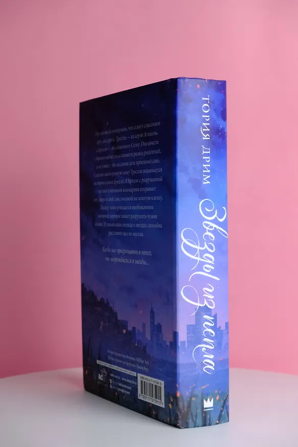 Книга Звезды из пепла (Тория Дрим) — 7
