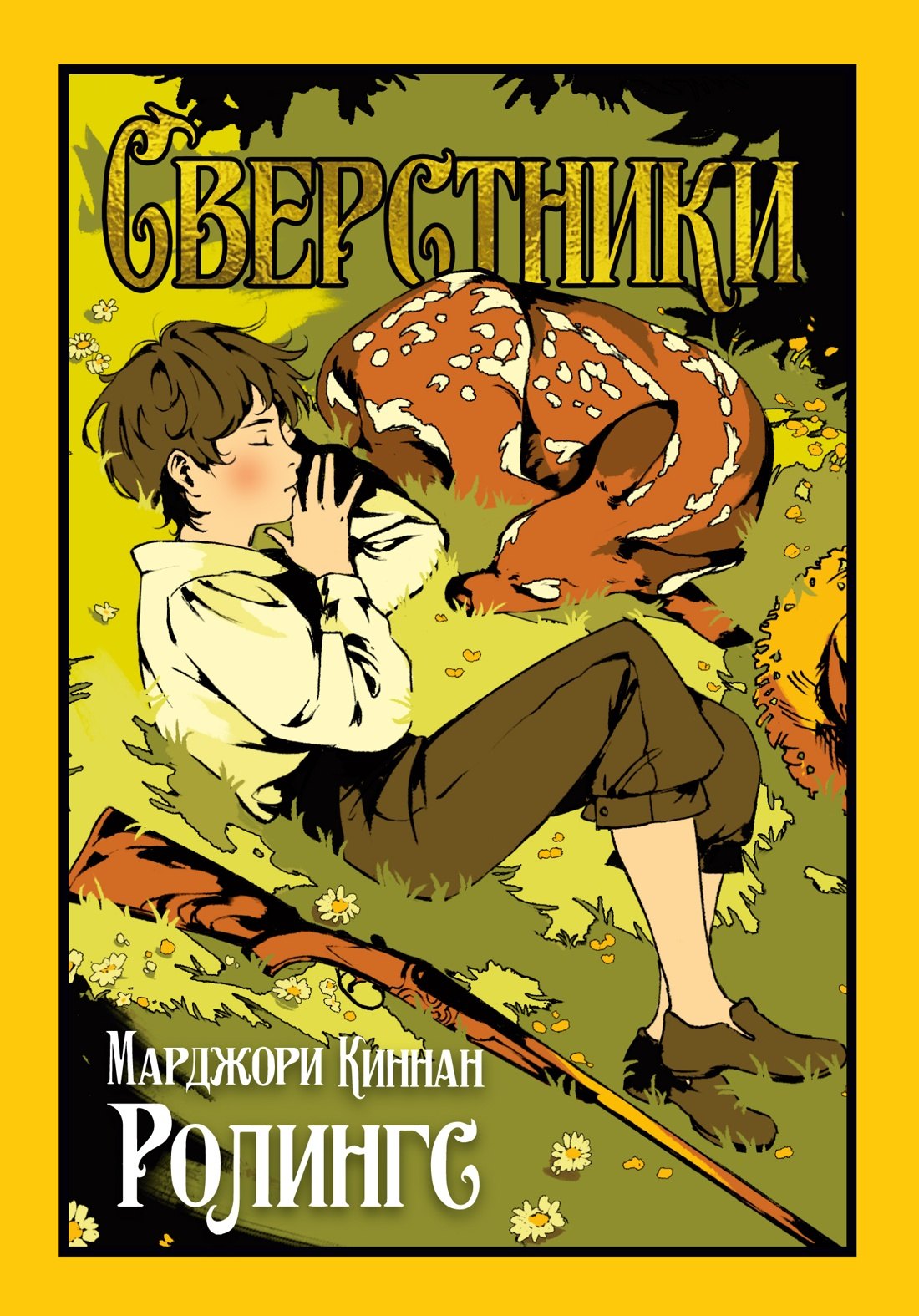 Марджори Киннан Ролингс Сверстники