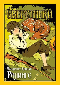 Сверстники