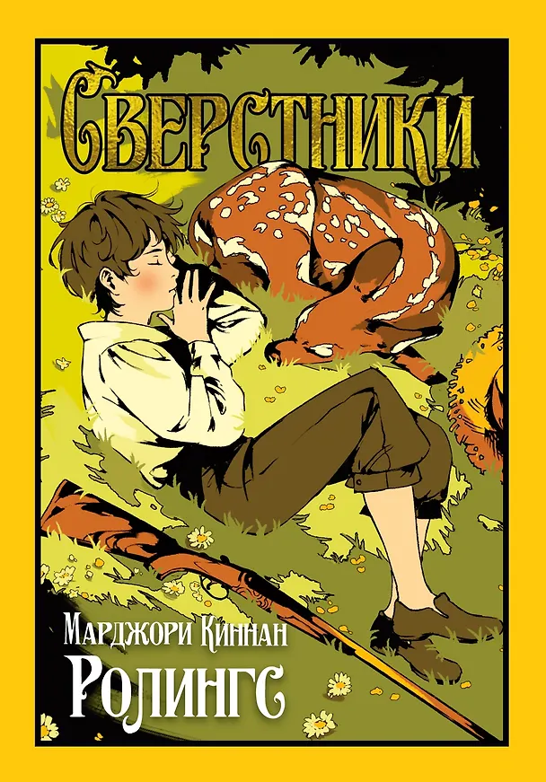 Книга Сверстники (Марджори Киннан Ролингс) — 1