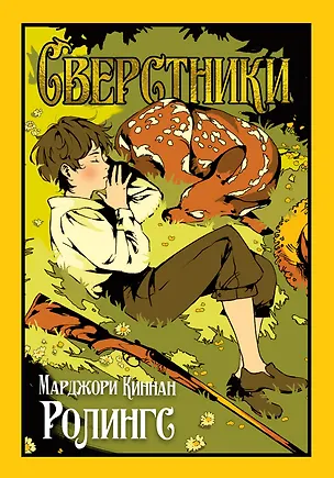 Книга Сверстники (Марджори Киннан Ролингс)