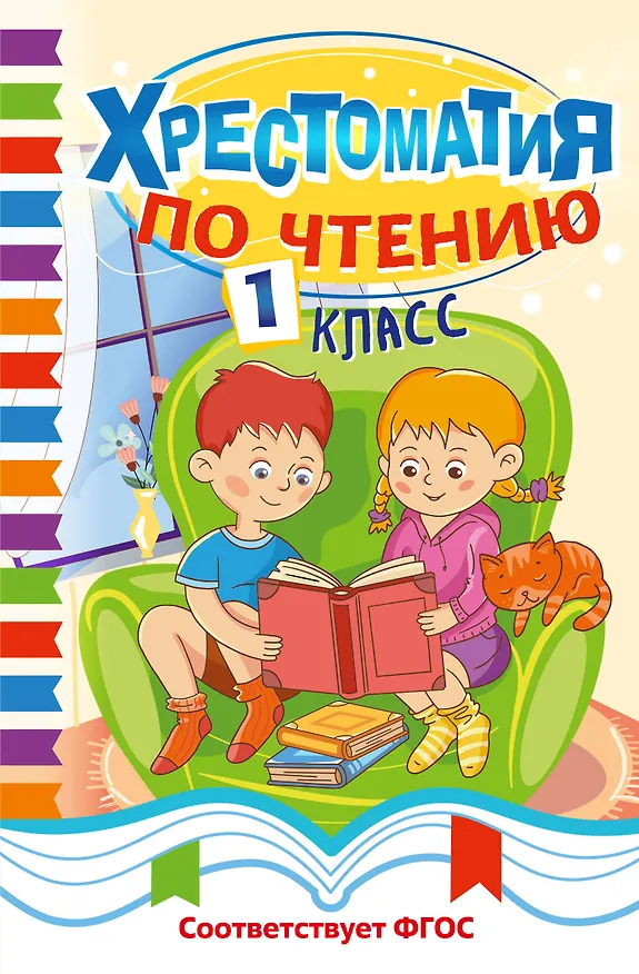 Книга Хрестоматия по чтению. 1 класс () — 1
