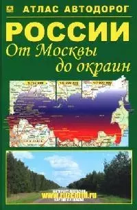 Атлас а/д России От Москвы до окраин (тв) (Ар200п) — 2038141 — 1