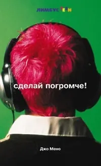Книга Сделай погромче ()