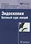 Эндоскопия Базовый курс лекций (мБиблВрСпец/ЭндоскопияИнструментальная диагностика) Хрячков — 2638404 — 1