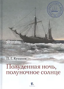 Полуденная ночь, полуночное солнце