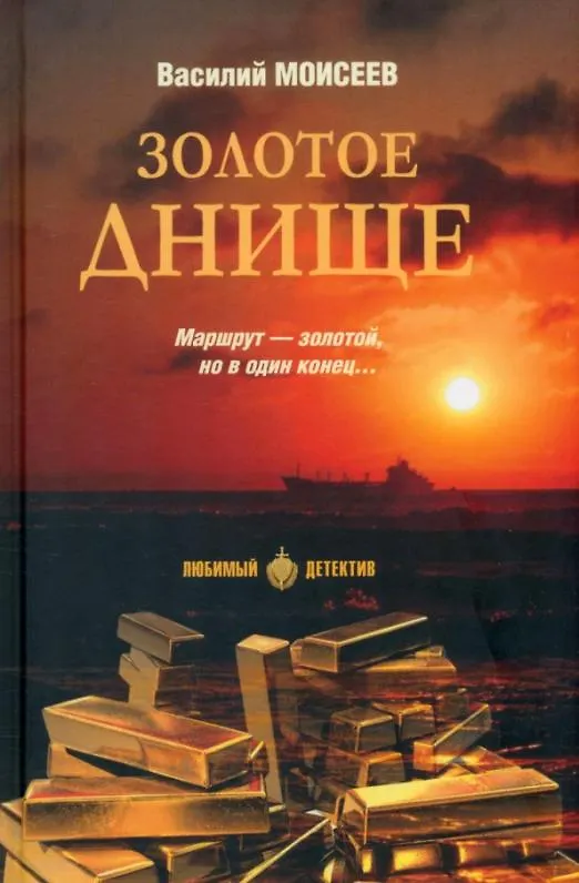 Книга Золотое днище (Василий Моисеев) — 1