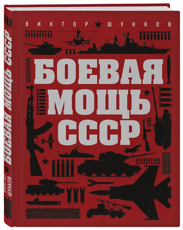 Книга Боевая мощь СССР (Виктор Шунков) — 4