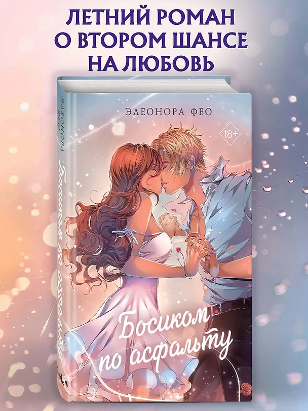 Книга Босиком по асфальту (Элеонора Фео) — 6