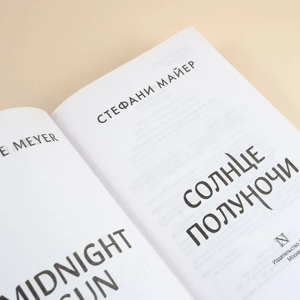 Книга Солнце полуночи (Стефани Майер) — 10