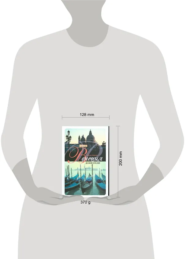 Книга Венеция. Долой отели! (Джудит Мартин) — 2