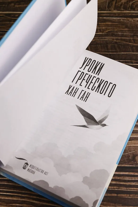 Книга Уроки греческого (Хан Ган) — 12