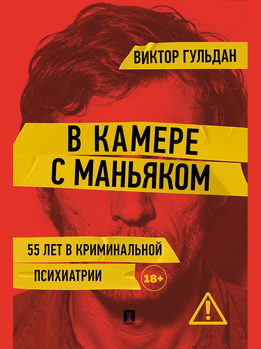 Виктор Викторович Гульдан В камере с маньяком