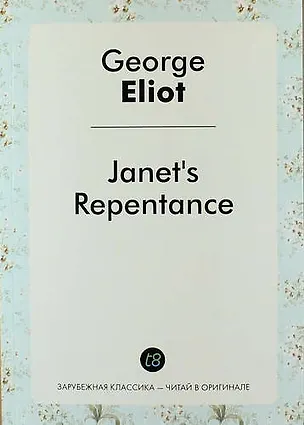 Книга Janet S Repentance (George Eliot)