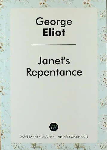 Книга Janet S Repentance (George Eliot) — 1