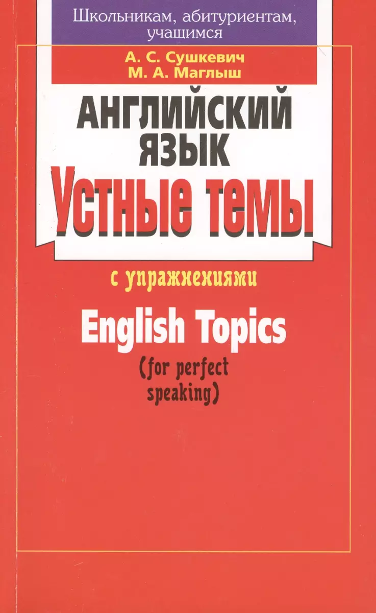 Английский язык. Устные темы с упражнениями. English Topics (for perfect  speaking). 14-е издание - купить книгу с доставкой в интернет-магазине  «Читай-город». ISBN: 978-9-85-190598-6