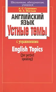 Английский язык. Устные темы с упражнениями. English Topics (for perfect speaking). 14-е издание