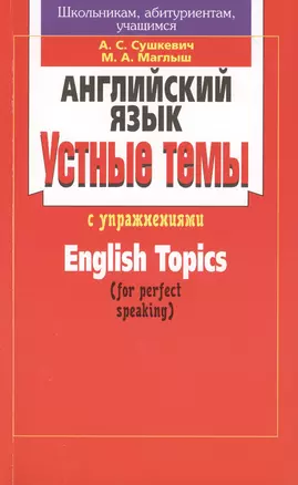 Английский язык. Устные темы с упражнениями. English Topics (for perfect speaking). 14-е издание — 2378211 — 1