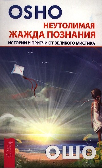 Книга Неутолимая жажда познания. Истории и притчи от великого мистика (Ошо) — 1