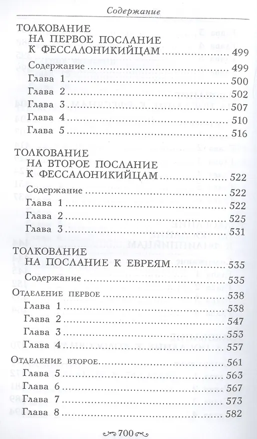 Книга Толкование на четырнадцать Посланий святого апостола Павла (Блаженный Феодорит Кирский) — 6
