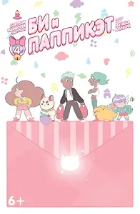 Компан.Кн.комиксов Би и Паппикэт.№4