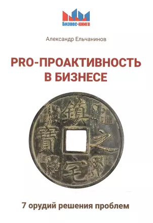 PRO - проактивность в бизнесе. 7 орудий решения проблем. — 2604697 — 1