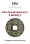 PRO - проактивность в бизнесе. 7 орудий решения проблем. — 2604697 — 1