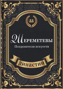 Шереметевы. Покровители искусств.