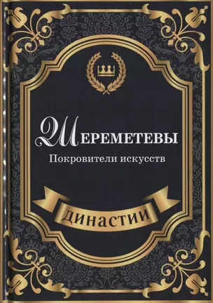 Шереметевы. Покровители искусств. — 2635113 — 1