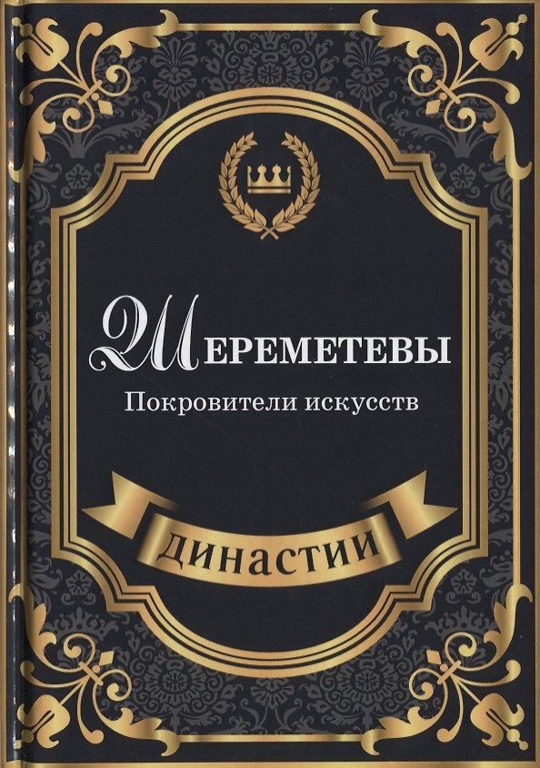 Книга Шереметевы. Покровители искусств. (Сюзанна Блейк) — 1
