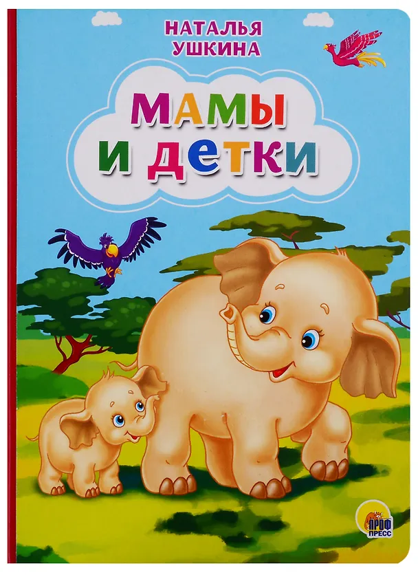 Книга Мамы и детки (Ушкина новая) () — 1