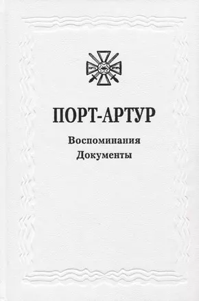 Из истории Русско-японской войны 1904-1905 гг. Порт-Артур. Том 3. Воспоминания. Документы. Сборник документов — 2732863 — 1