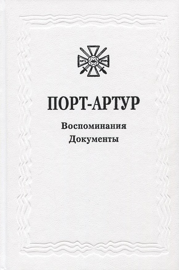 Книга Из истории Русско-японской войны 1904-1905 гг. Порт-Артур. Том 3. Воспоминания. Документы. Сборник документов () — 1