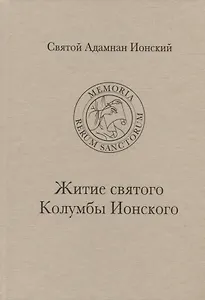 Святой Адамнан Ионский "Житие святого Колумбы Ионского"