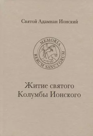 Святой Адамнан Ионский "Житие святого Колумбы Ионского" — 2769575 — 1