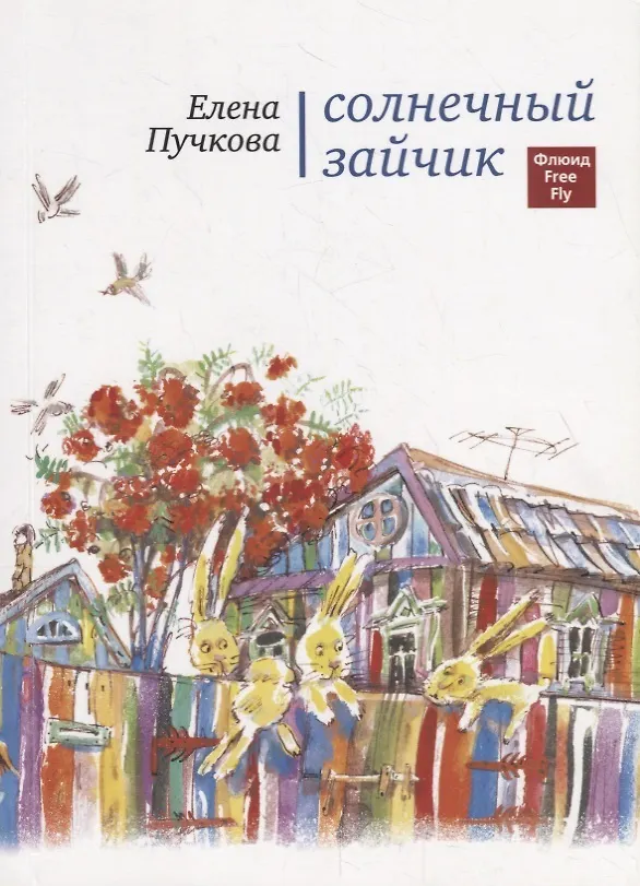 Книга Солнечный зайчик. (Елена Пучкова) — 1