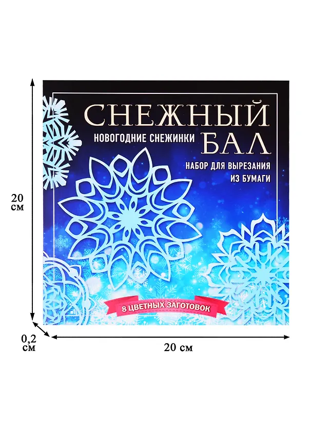 Снежный бал. Набор снежинок для вырезания (200х200 мм, 16 стр., в европодвесе) 2821791 — 2